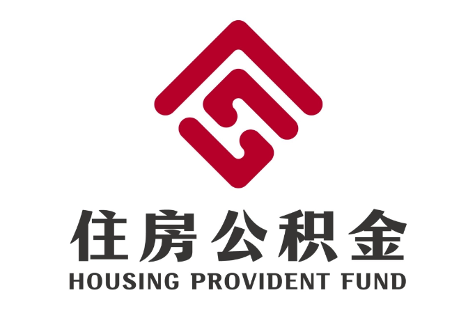 高邑住房公积金代提